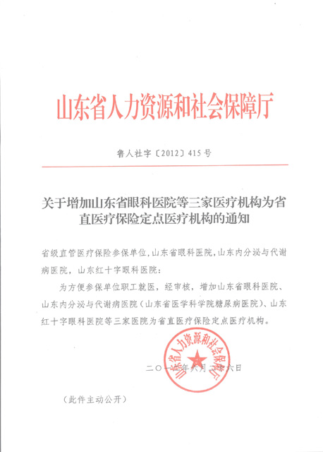 省人社厅关于省医保定点医疗机构的批文
